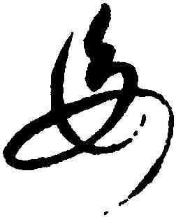 母,趙佶,書法字典
